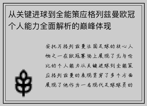 从关键进球到全能策应格列兹曼欧冠个人能力全面解析的巅峰体现 从关键进球到全能策应格列兹曼欧冠个人能力全面解析的巅峰体现