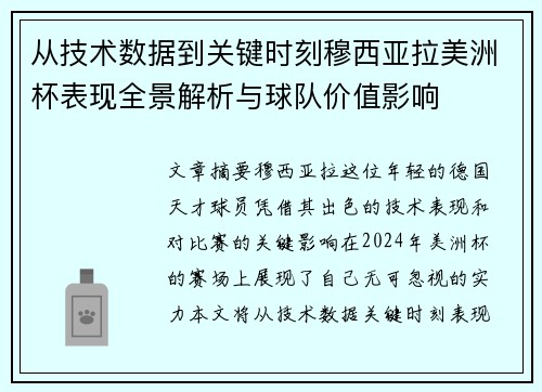 从技术数据到关键时刻穆西亚拉美洲杯表现全景解析与球队价值影响