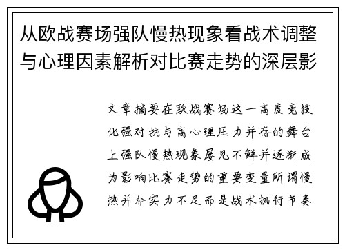从欧战赛场强队慢热现象看战术调整与心理因素解析对比赛走势的深层影响研究