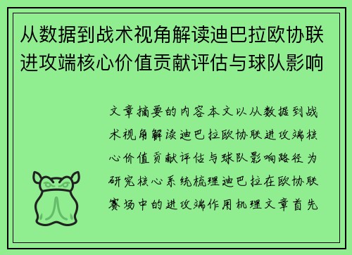 从数据到战术视角解读迪巴拉欧协联进攻端核心价值贡献评估与球队影响路径
