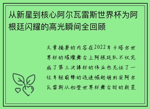 从新星到核心阿尔瓦雷斯世界杯为阿根廷闪耀的高光瞬间全回顾
