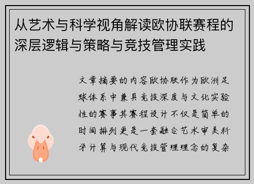 从艺术与科学视角解读欧协联赛程的深层逻辑与策略与竞技管理实践
