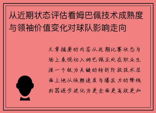 从近期状态评估看姆巴佩技术成熟度与领袖价值变化对球队影响走向