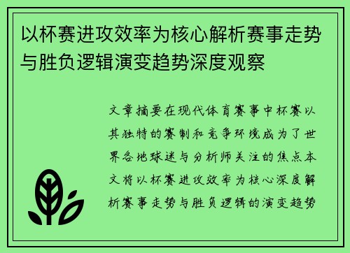 以杯赛进攻效率为核心解析赛事走势与胜负逻辑演变趋势深度观察