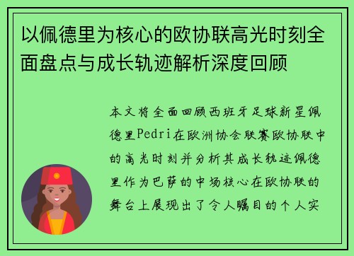 以佩德里为核心的欧协联高光时刻全面盘点与成长轨迹解析深度回顾
