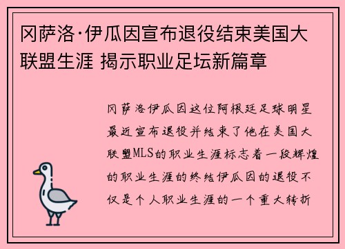 冈萨洛·伊瓜因宣布退役结束美国大联盟生涯 揭示职业足坛新篇章