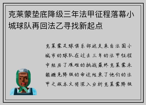 克莱蒙垫底降级三年法甲征程落幕小城球队再回法乙寻找新起点