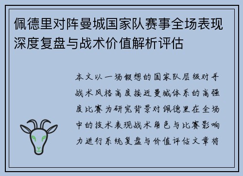 佩德里对阵曼城国家队赛事全场表现深度复盘与战术价值解析评估