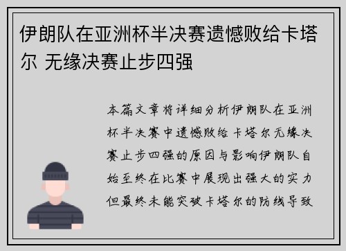 伊朗队在亚洲杯半决赛遗憾败给卡塔尔 无缘决赛止步四强