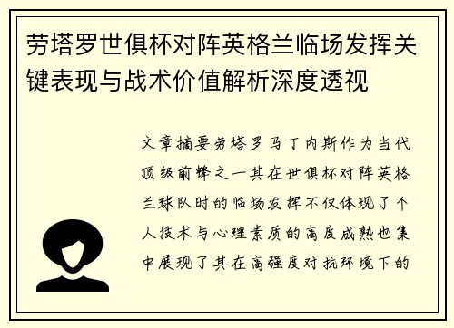 劳塔罗世俱杯对阵英格兰临场发挥关键表现与战术价值解析深度透视