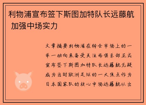 利物浦宣布签下斯图加特队长远藤航 加强中场实力