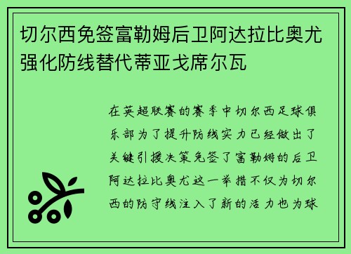 切尔西免签富勒姆后卫阿达拉比奥尤强化防线替代蒂亚戈席尔瓦 切尔西免签富勒姆后卫阿达拉比奥尤强化防线替代蒂亚戈席尔瓦