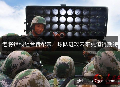 老将锋线组合传帮带，球队进攻未来更值得期待