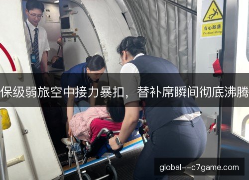 保级弱旅空中接力暴扣，替补席瞬间彻底沸腾